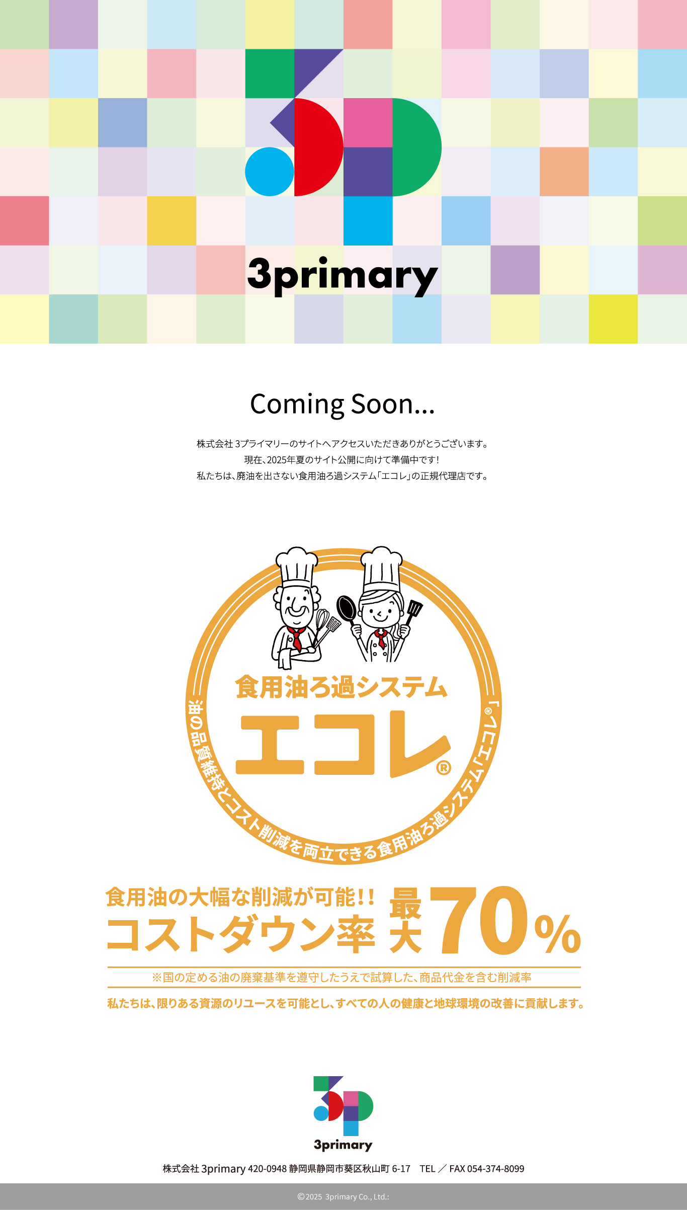 株式会社 3プライマリーのサイトへアクセスいただきありがとうございます。現在、2025年夏のサイト公開に向けて準備中です！私たちは、廃油を出さない食用油ろ過システム「エコレ」の正規代理店です。